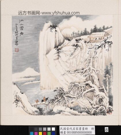 当代名家书画册 江山雪霁.jpg