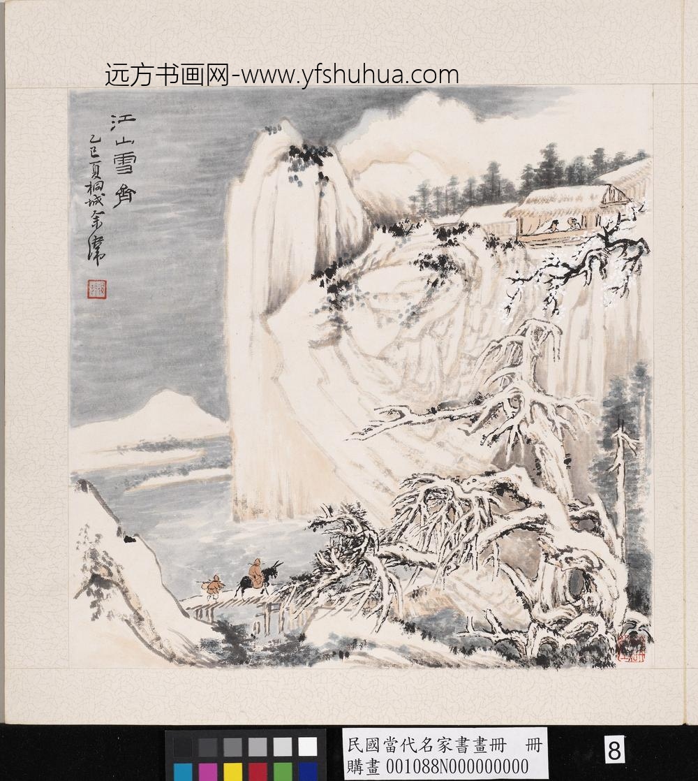 当代名家书画册-江山雪霁
