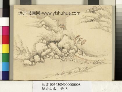 拟古山水册 无款关山行旅.jpg