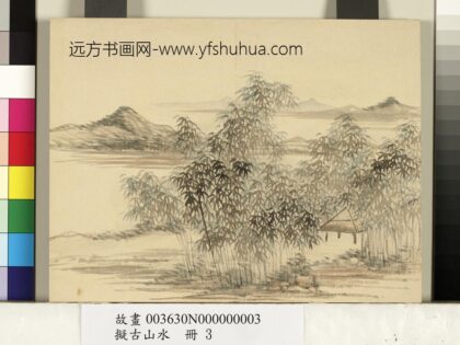 拟古山水册 无款竹林幽坞.jpg