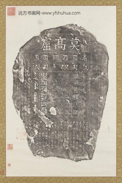 敦煌莫高窟六字明咒碣墨拓本轴.jpg