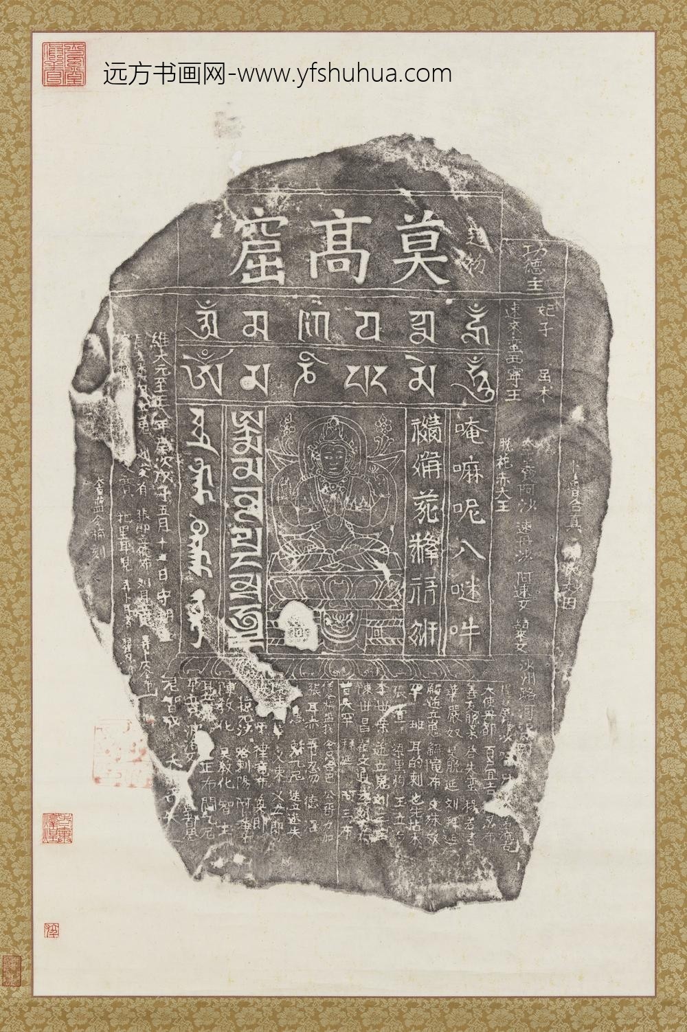 敦煌莫高窟六字明咒碣墨拓本轴