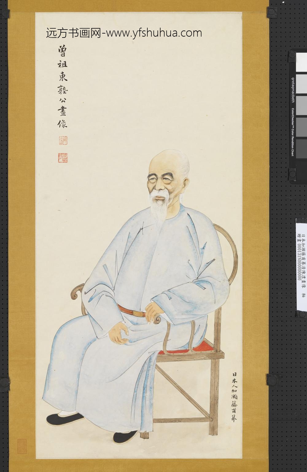 日本加濑藤甫摹清陈澧画像轴