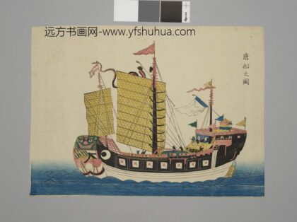 日本江户时代唐船南.jpg