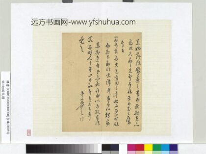 明□如翰尺牍册页.jpg