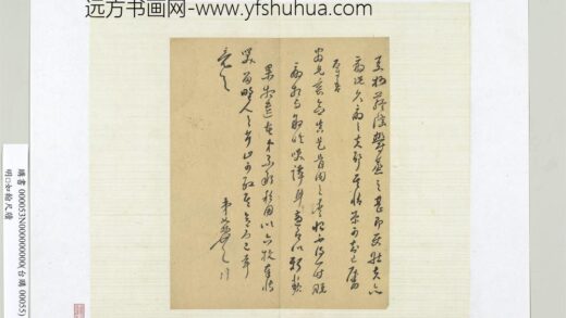 明□如翰尺牍册页.jpg
