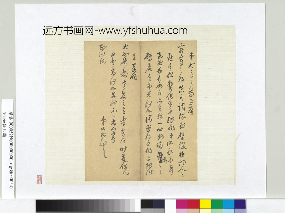 明□如翰尺牍册页