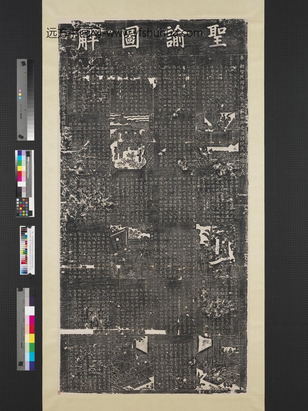 明万历圣谕图解廿四孝白话演义墨拓本轴