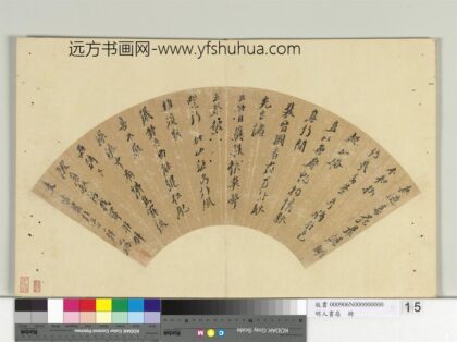 明人书扇册 倪元璐行书诗一首.jpg