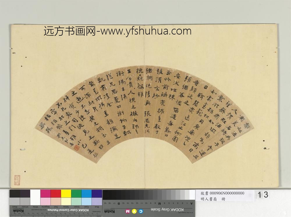 明人书扇册-孙克弘行楷书节录世说新语一则