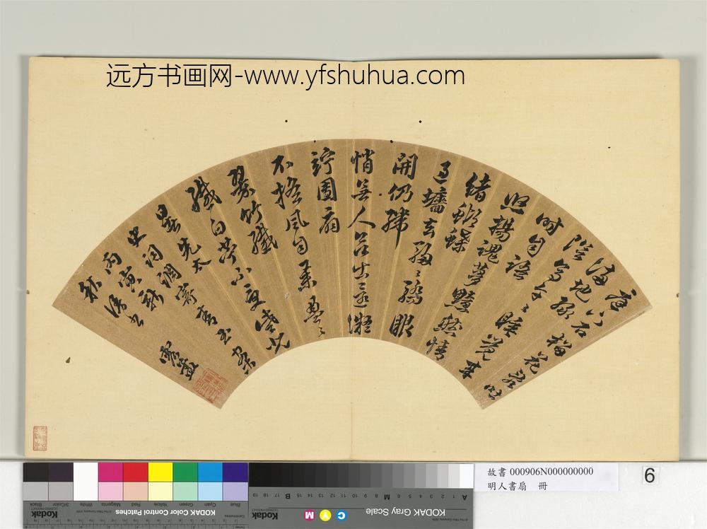 明人书扇册-文震孟行书词一首