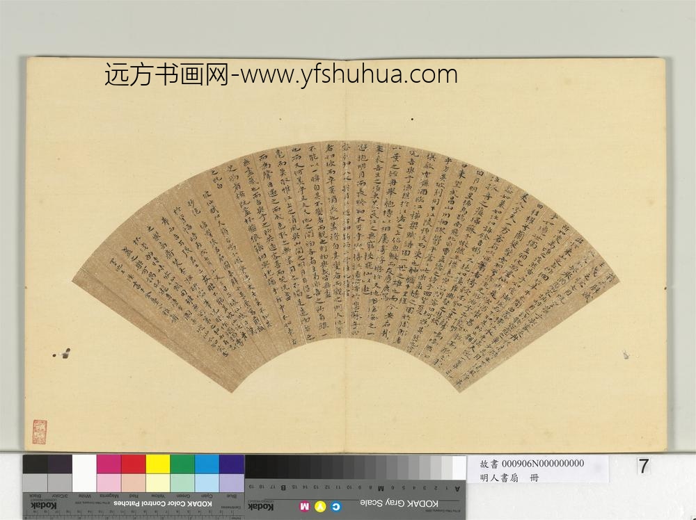 明人书扇册-王涣楷书前赤壁赋