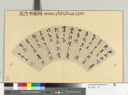 明人书扇册 王锡爵行书七言律一首.jpg