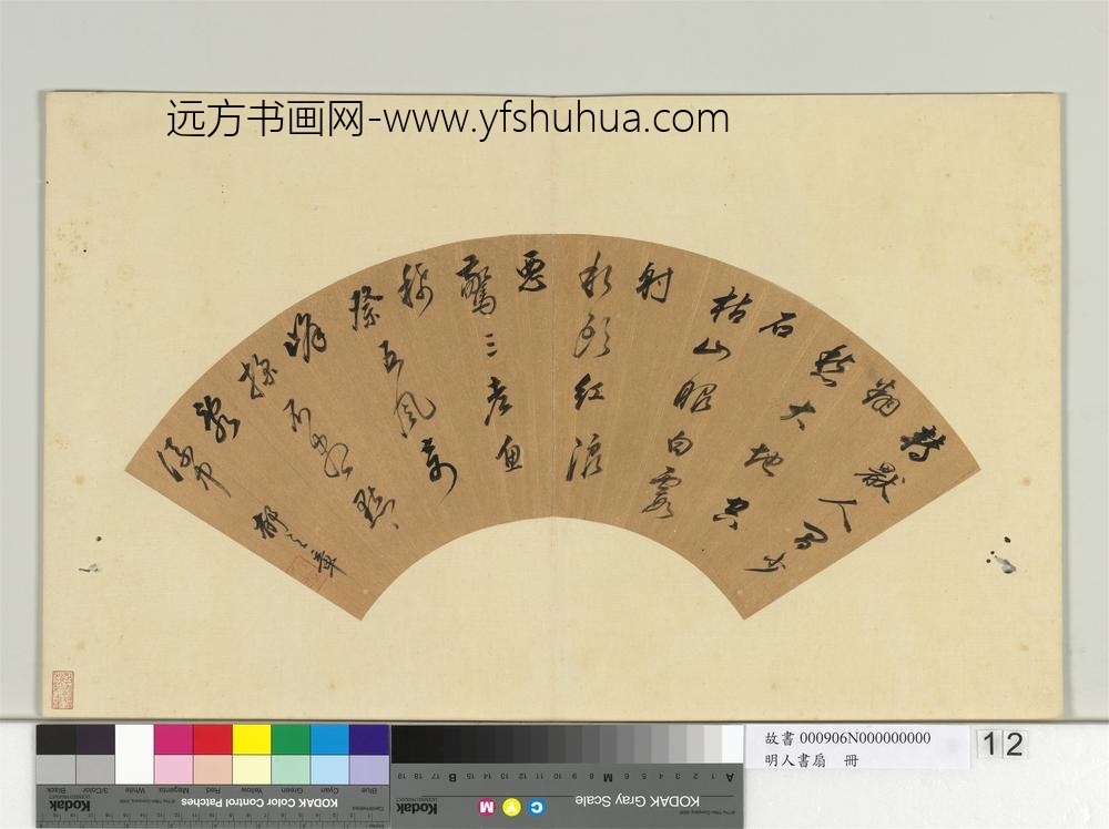 明人书扇册-郁之章行书五言律一首