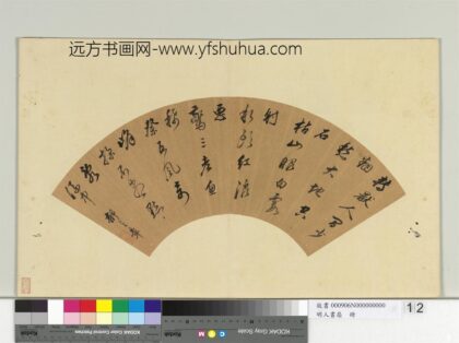 明人书扇册 郁之章行书五言律一首.jpg