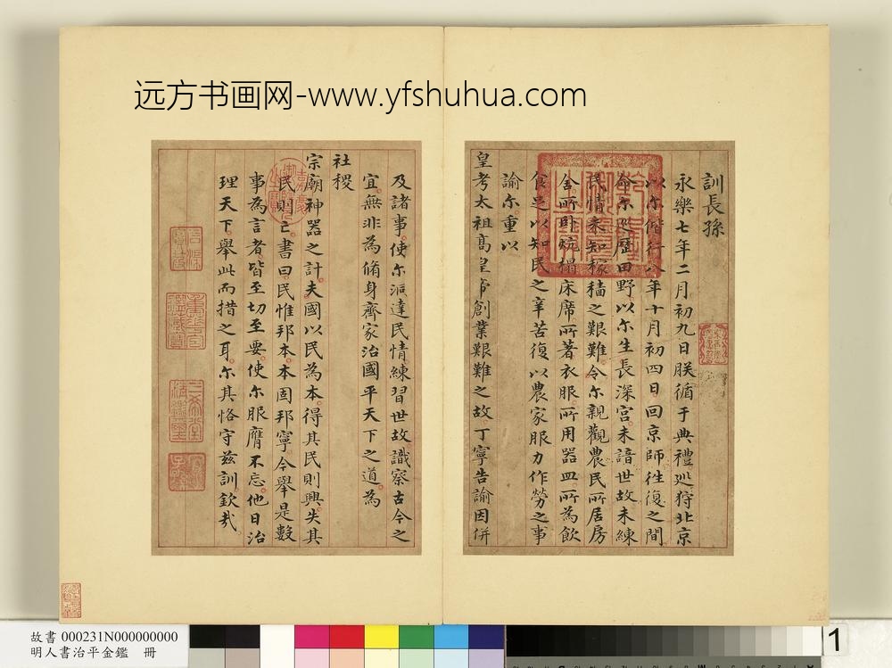 明人书治平金鉴册-