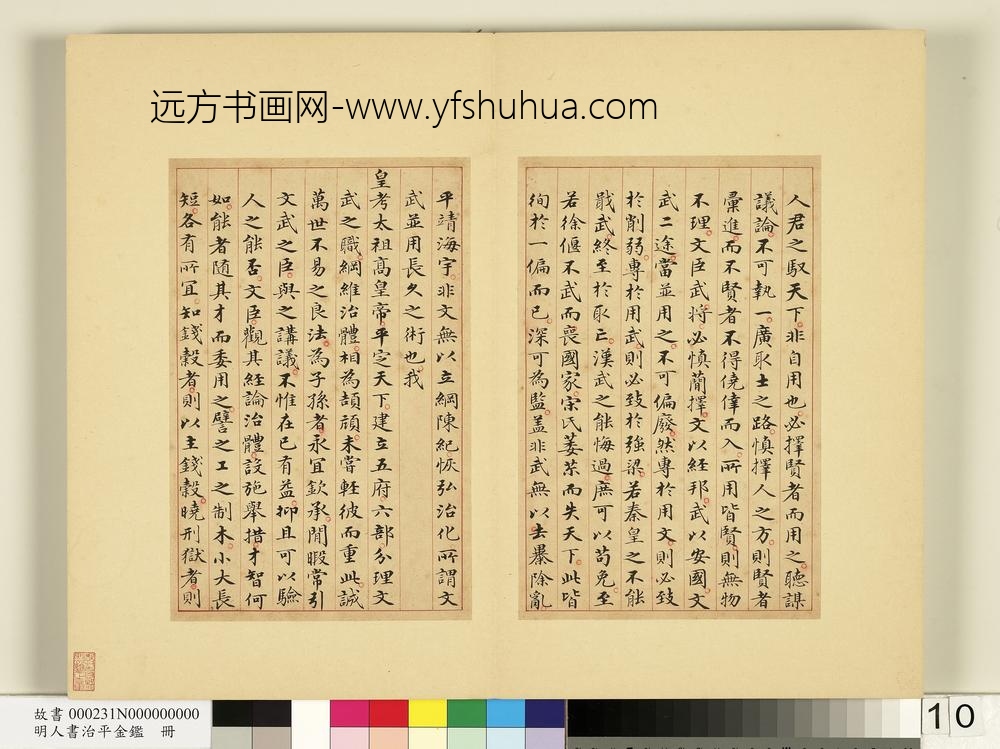 明人书治平金鉴册-