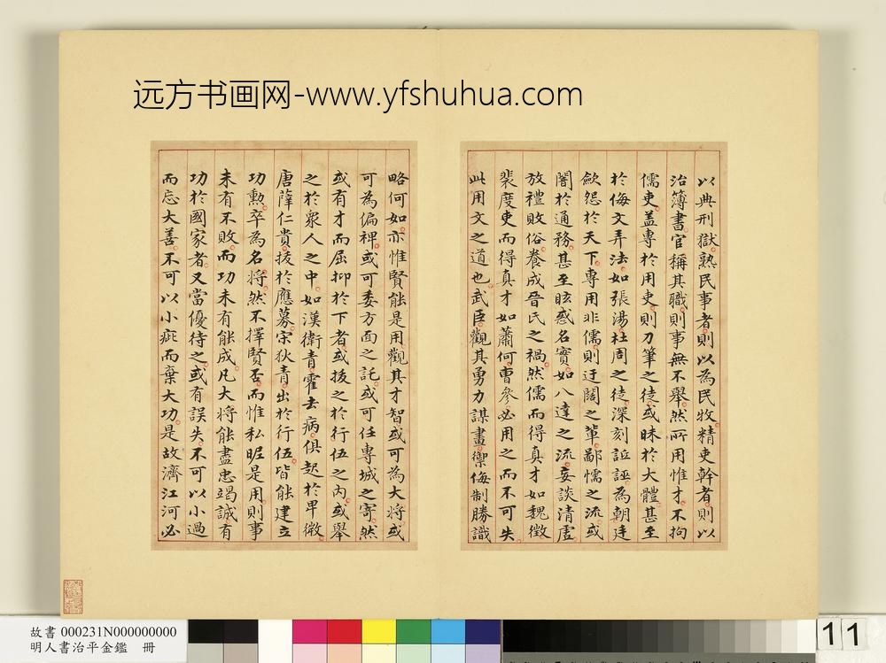 明人书治平金鉴册-