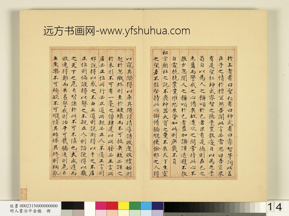 明人书治平金鉴册-