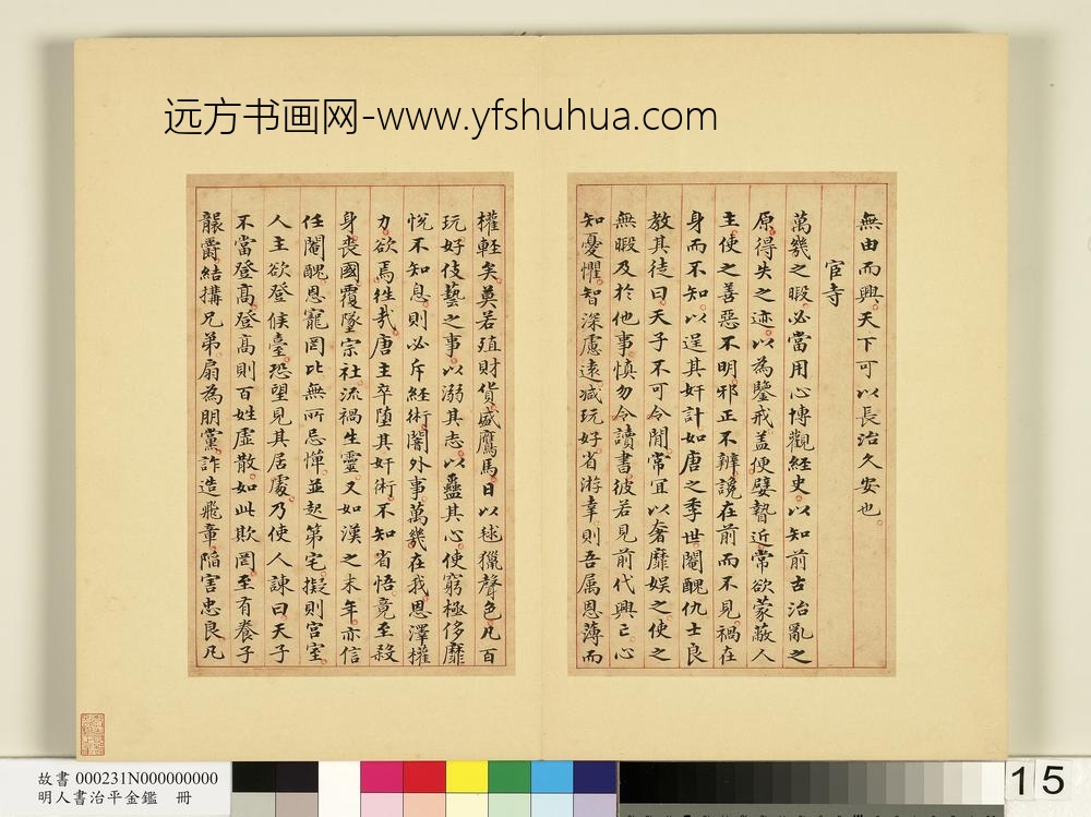 明人书治平金鉴册-