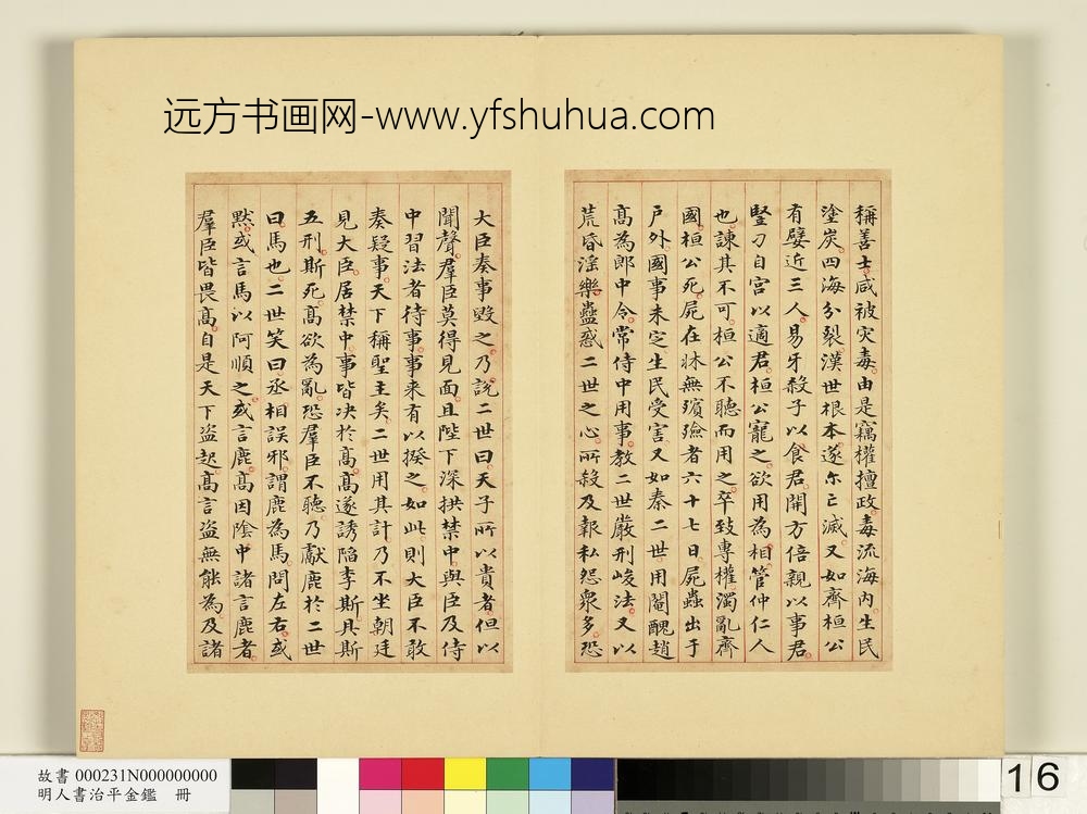 明人书治平金鉴册-