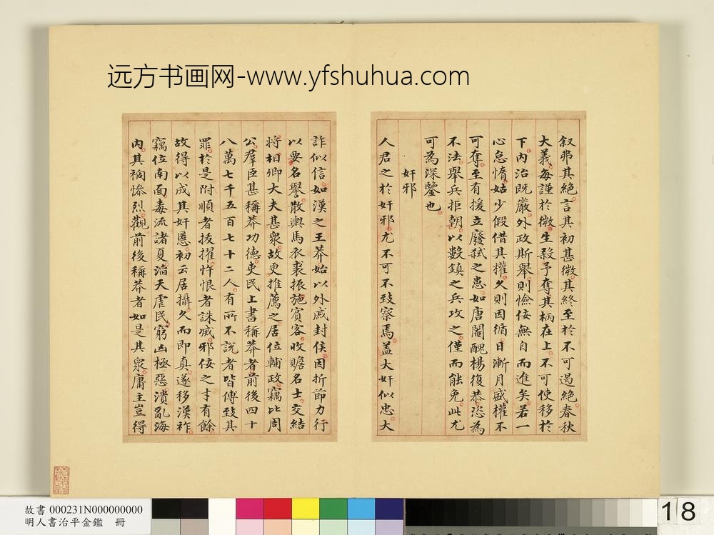 明人书治平金鉴册-