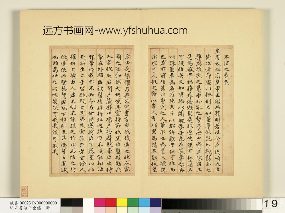 明人书治平金鉴册-