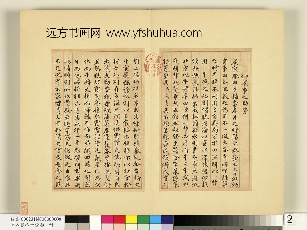 明人书治平金鉴册-