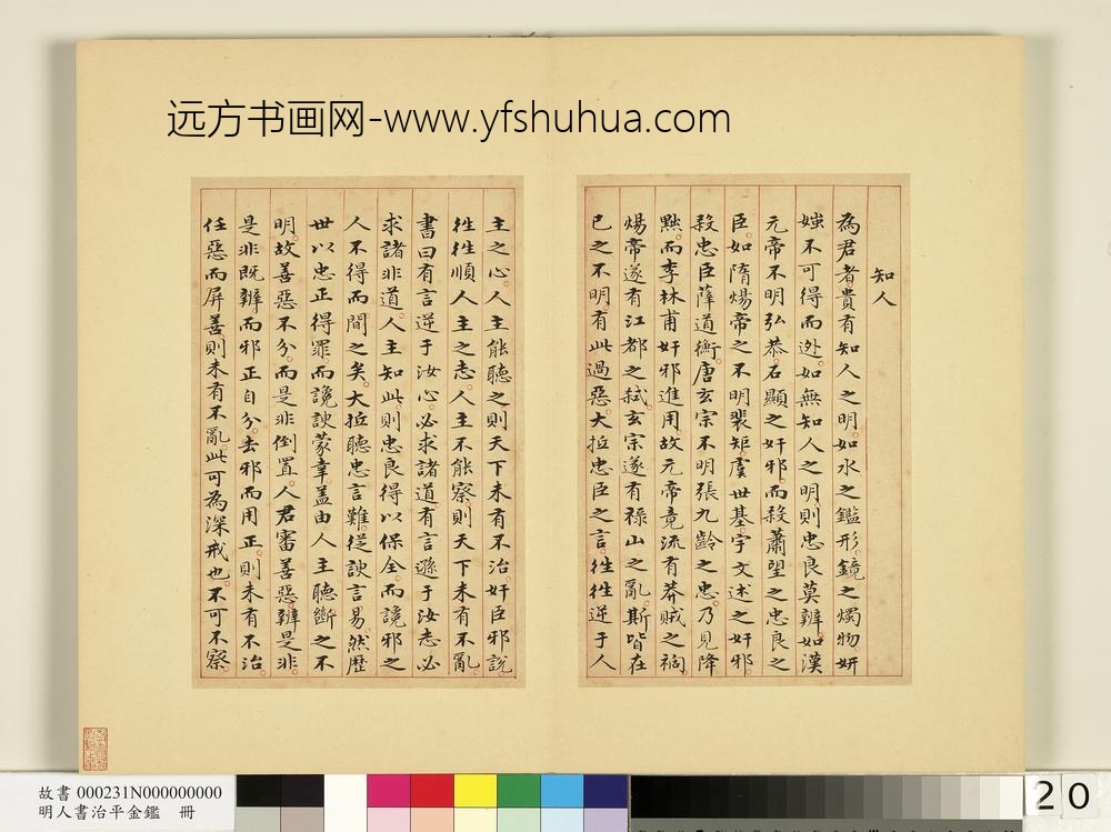 明人书治平金鉴册-