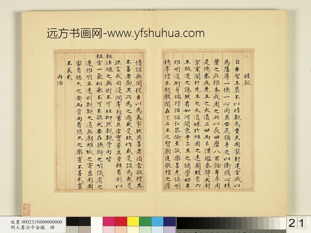 明人书治平金鉴册-