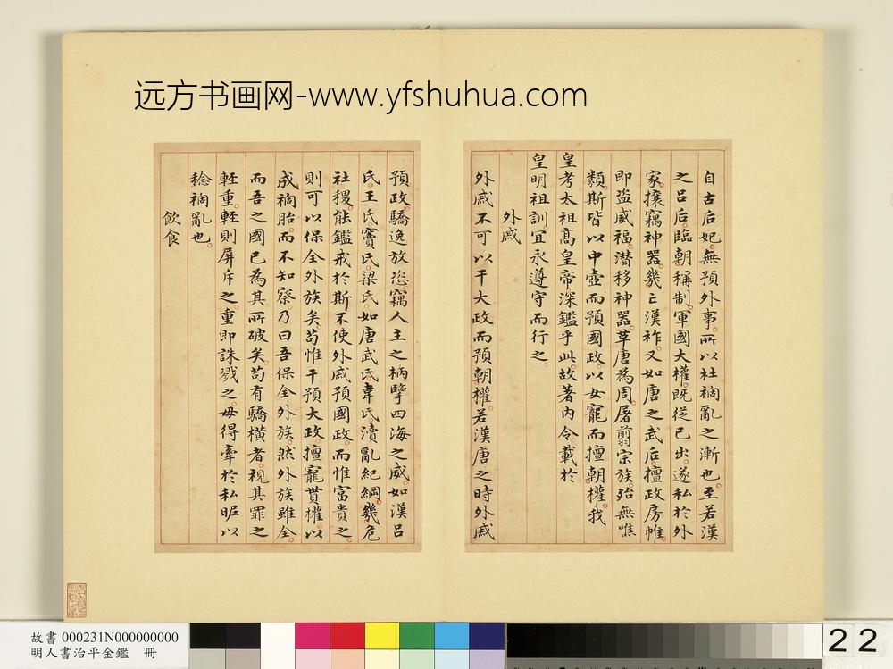 明人书治平金鉴册-