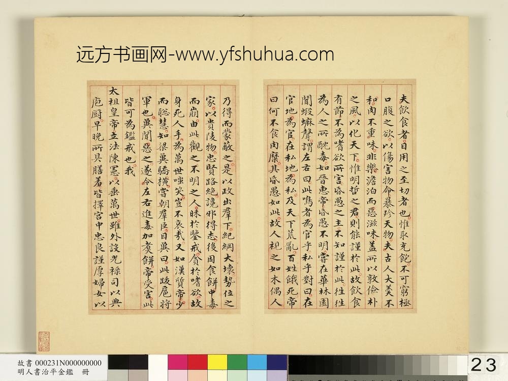 明人书治平金鉴册-