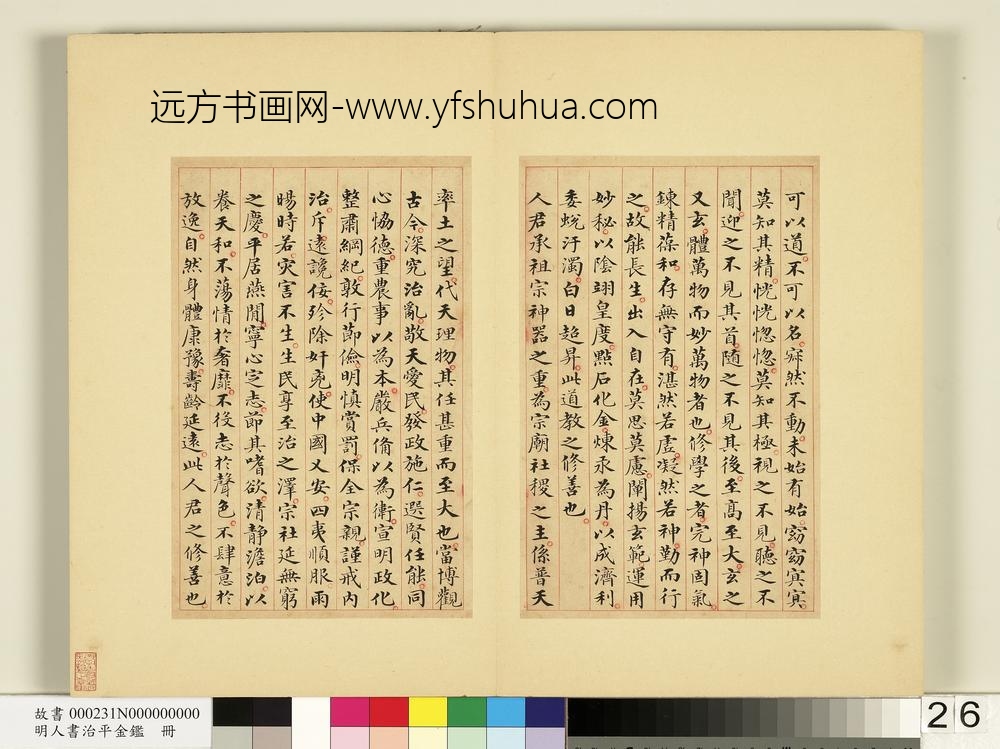 明人书治平金鉴册-