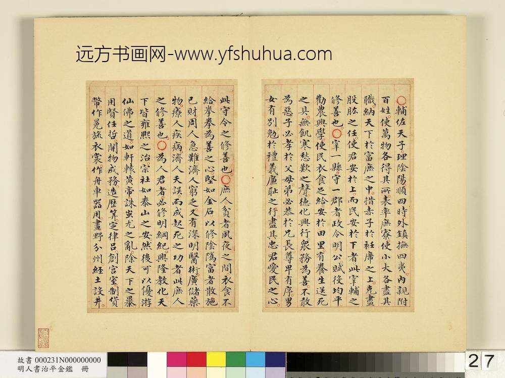 明人书治平金鉴册-