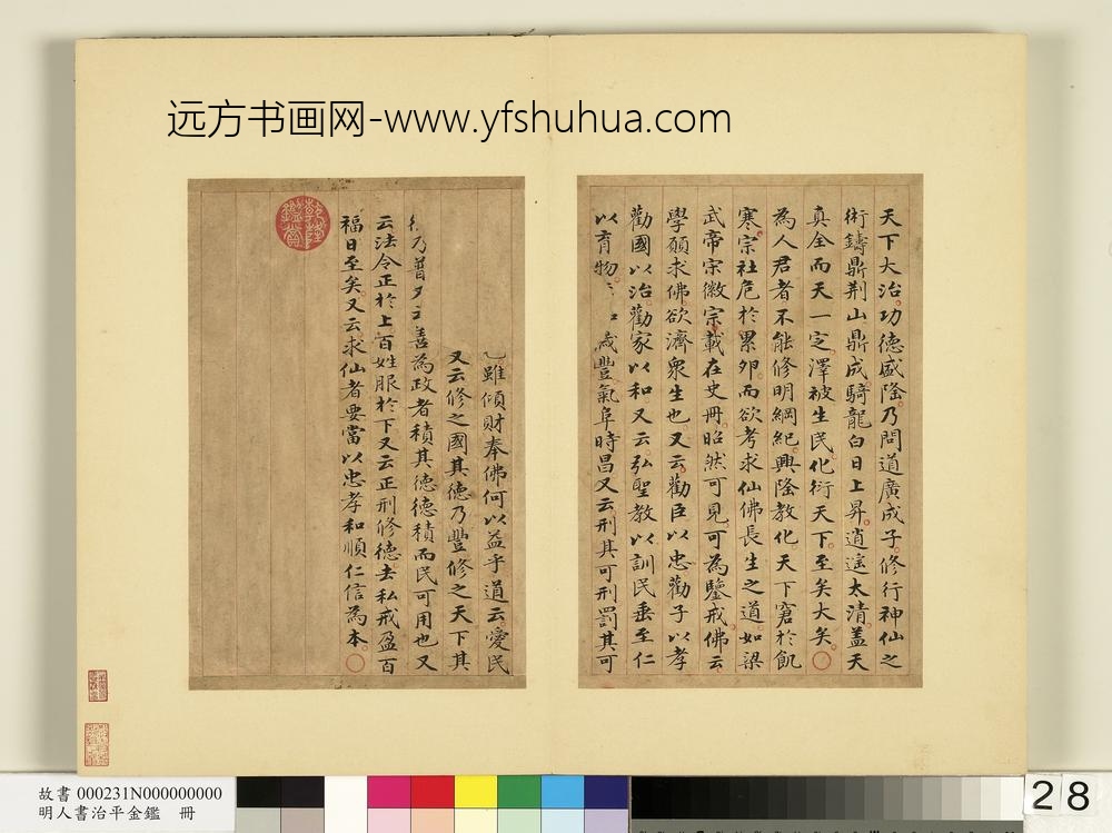 明人书治平金鉴册-