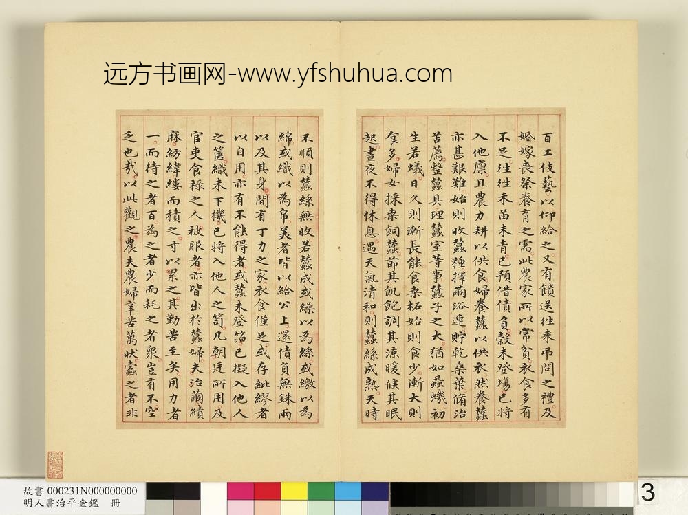 明人书治平金鉴册-