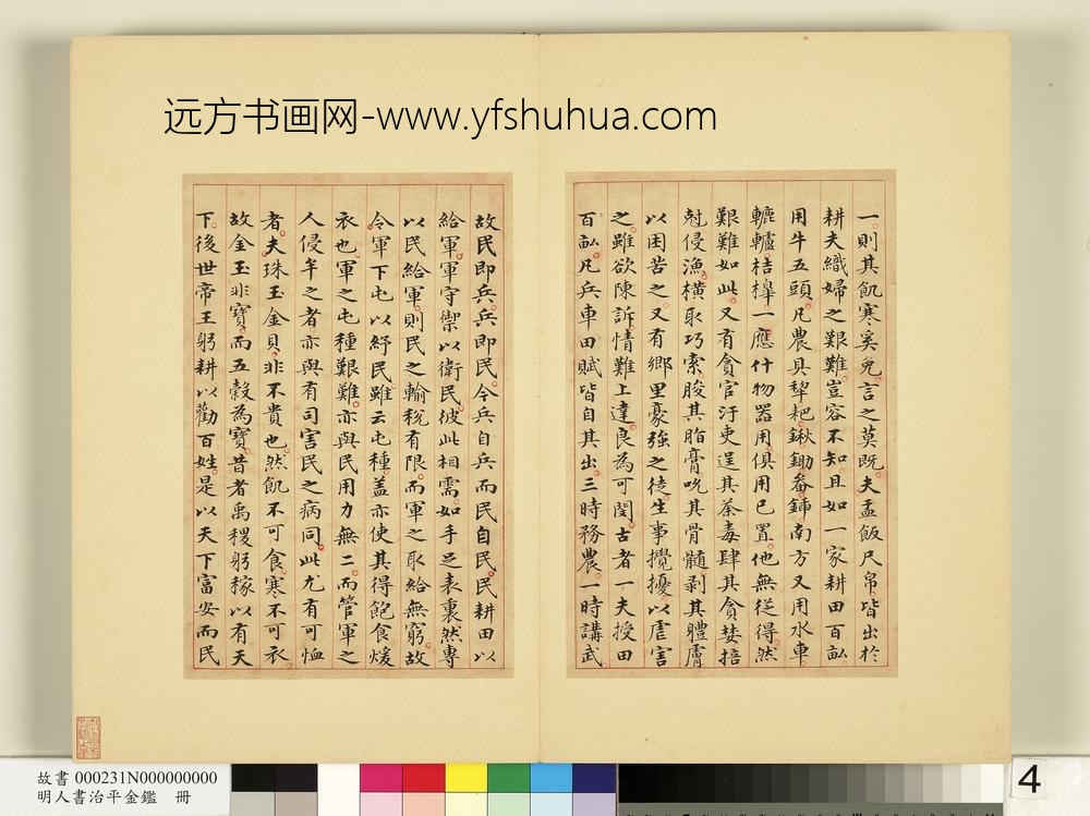 明人书治平金鉴册-