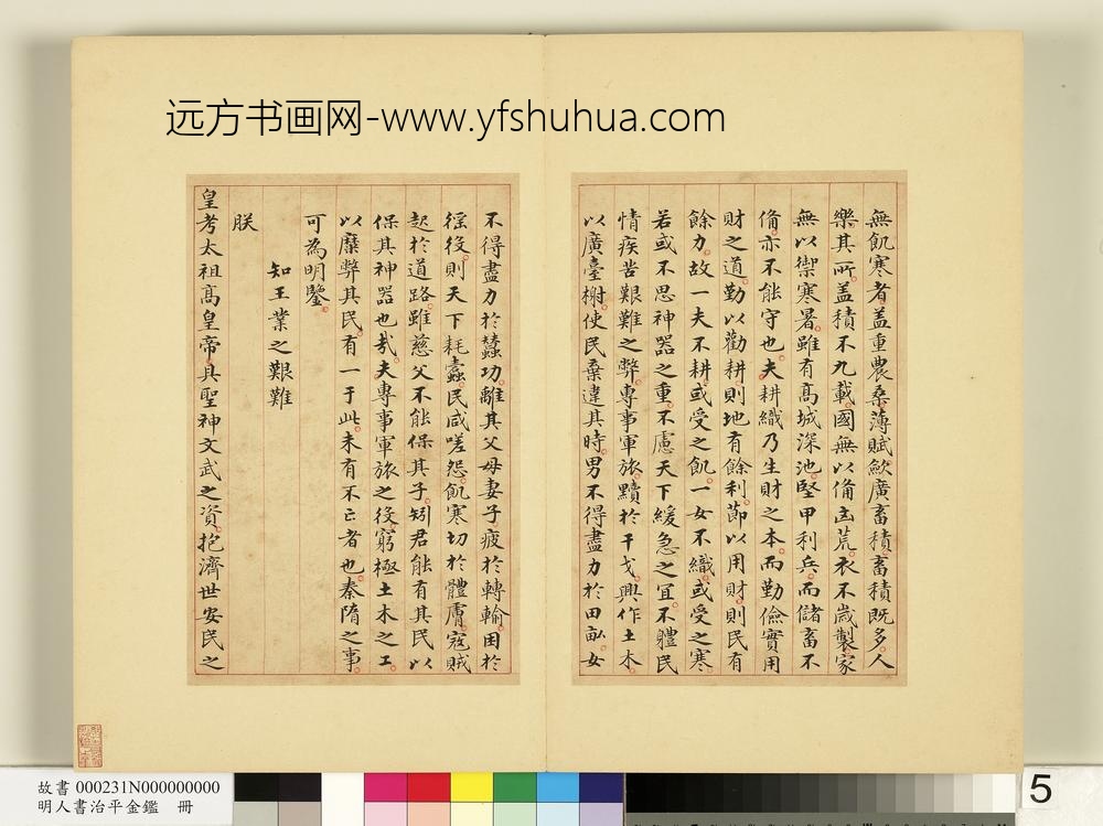 明人书治平金鉴册-