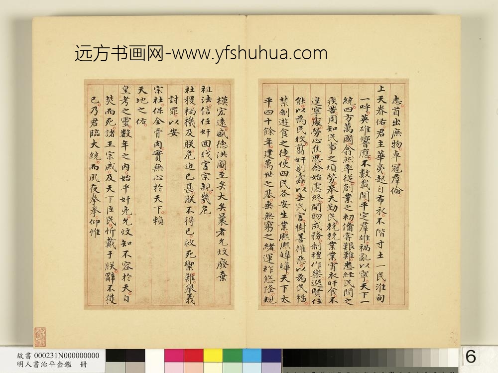 明人书治平金鉴册-