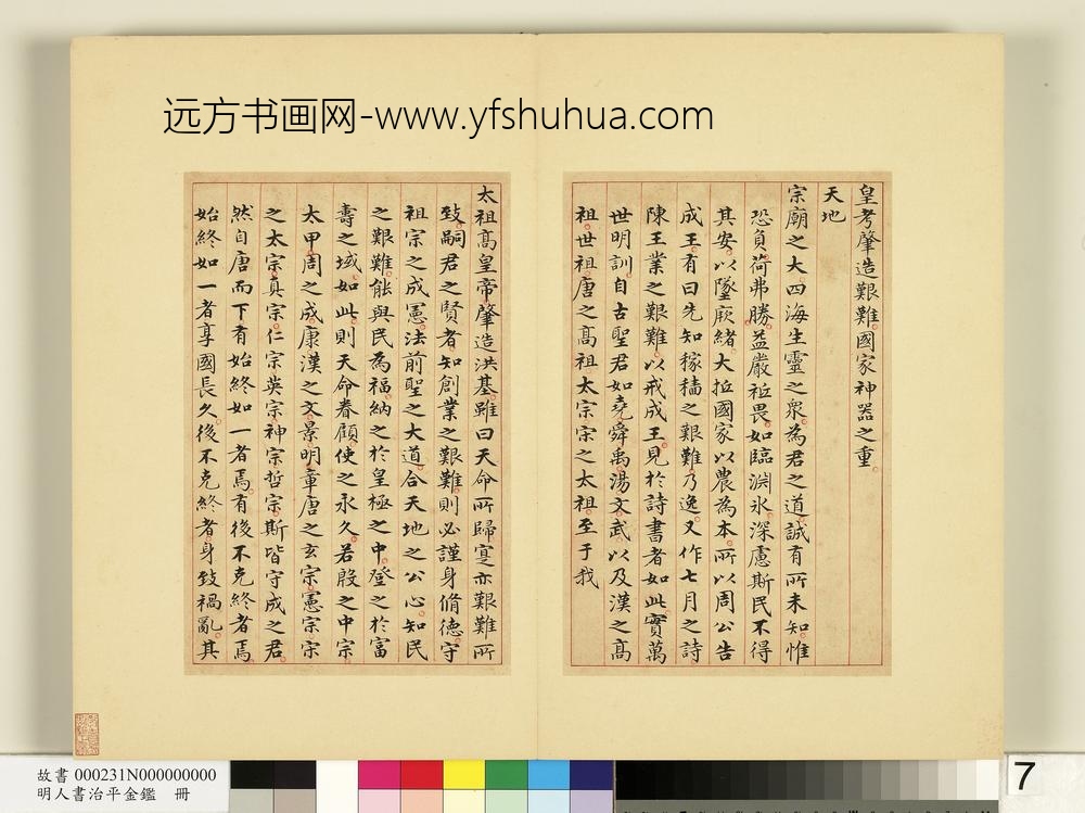 明人书治平金鉴册-