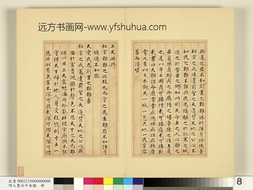 明人书治平金鉴册-