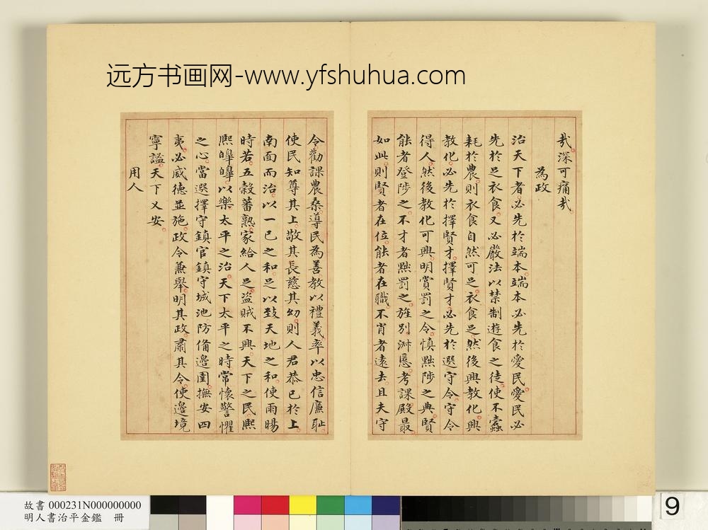 明人书治平金鉴册-