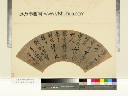 明人书画扇 1.jpg