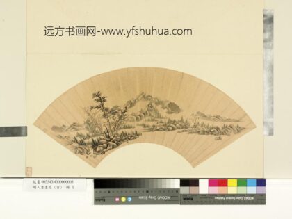 明人书画扇寅册 明人云峦溪树.jpg