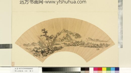 明人书画扇寅册 明人云峦溪树.jpg