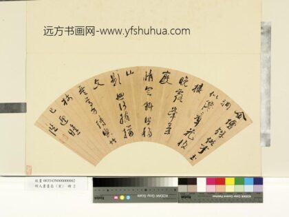 明人书画扇寅册 明陈□□行书五言律诗.jpg