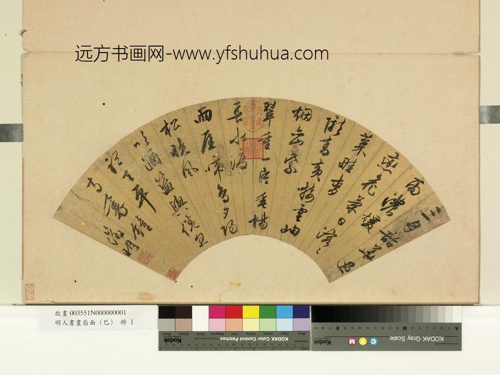 明人书画扇面（己）册明文征明七言行书