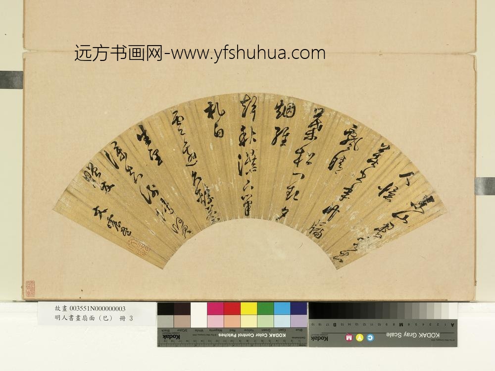 明人书画扇面（己）册明文震孟五言草书