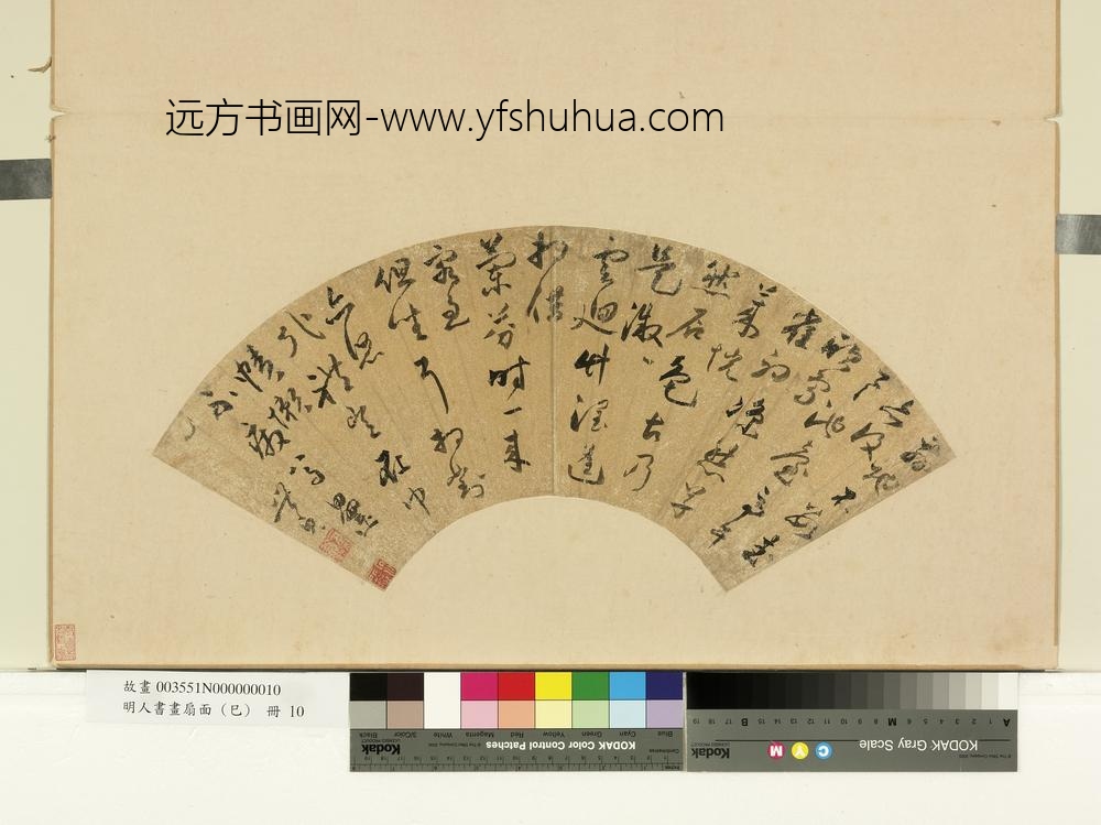 明人书画扇面（己）册明王世贞五言草书