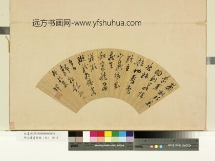 明人书画扇面（己）册明黄辉五言草书.jpg